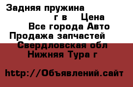 Задняя пружина toyota corona premio 2000г.в. › Цена ­ 1 500 - Все города Авто » Продажа запчастей   . Свердловская обл.,Нижняя Тура г.